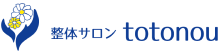 茨木市の整体サロンtotonou